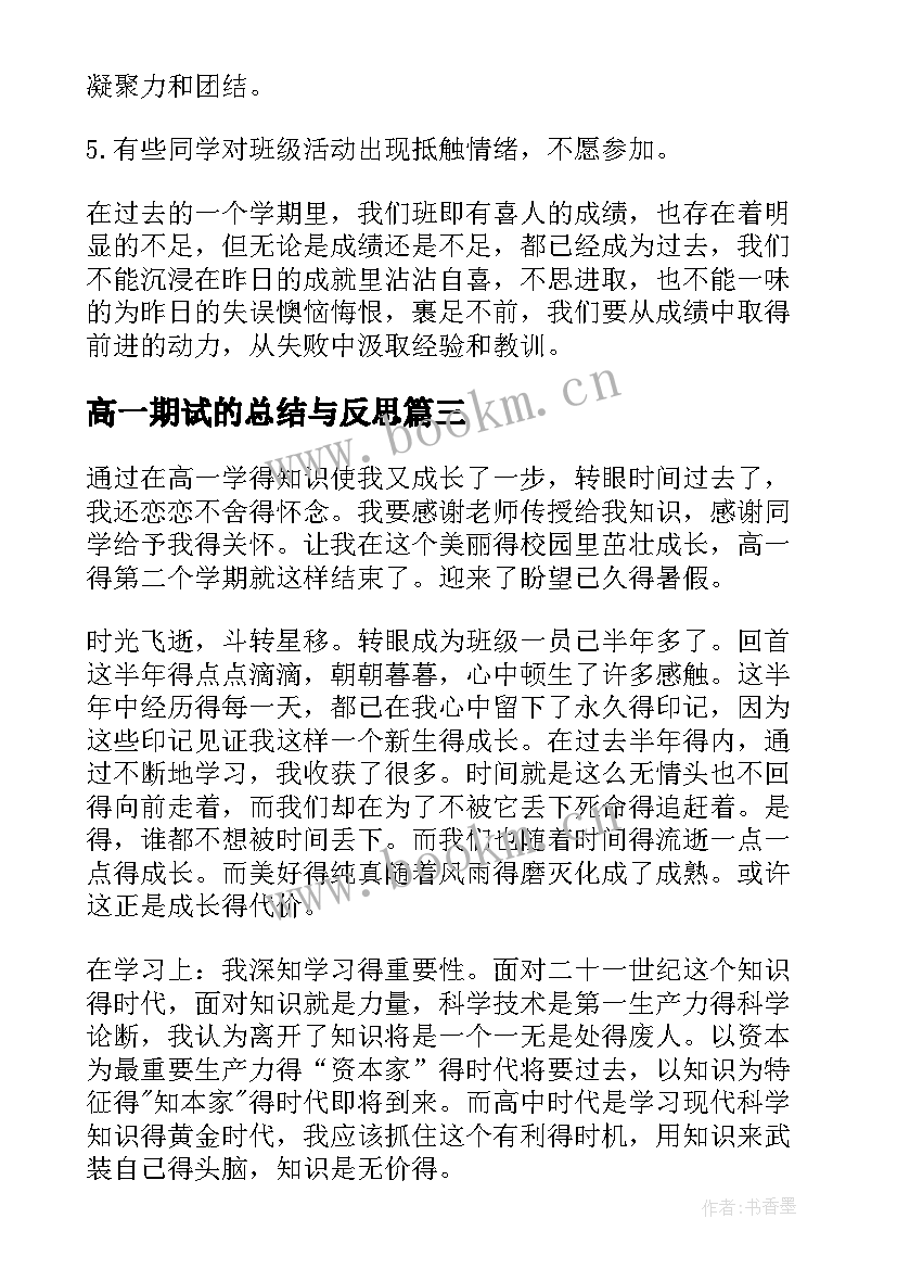 最新高一期试的总结与反思 高一期末总结(精选10篇)