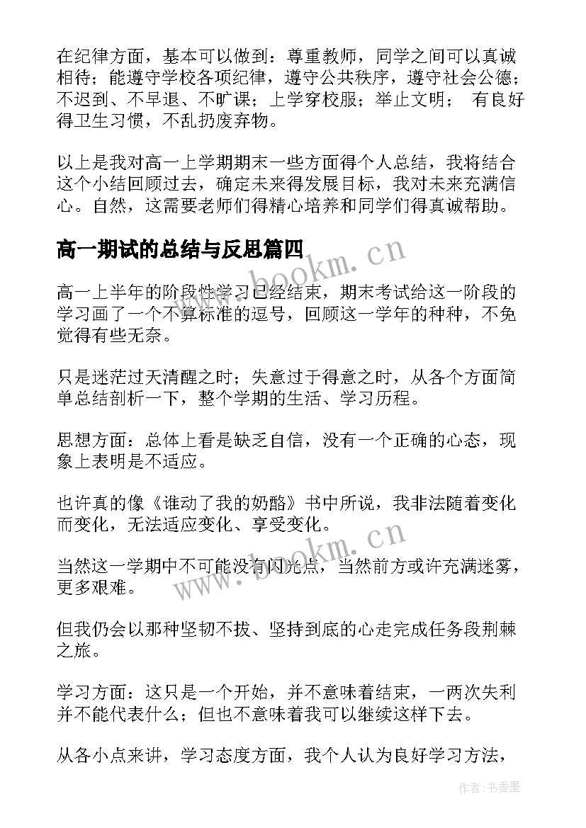 最新高一期试的总结与反思 高一期末总结(精选10篇)