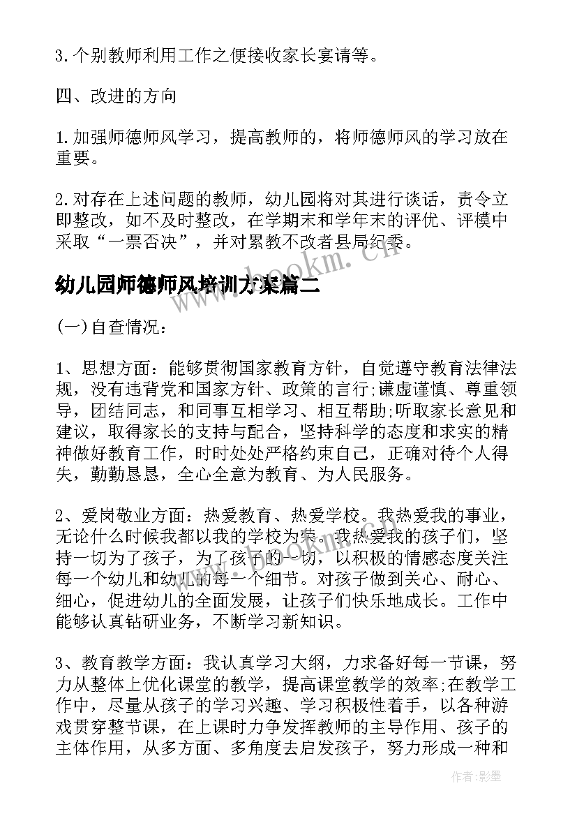 2023年幼儿园师德师风培训方案 幼儿园师德师风的年度自查报告(优质5篇)