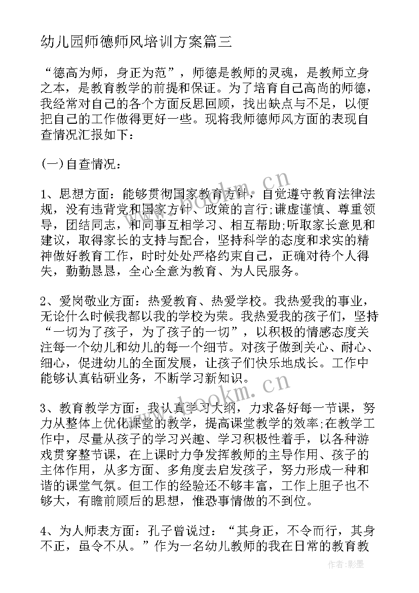 2023年幼儿园师德师风培训方案 幼儿园师德师风的年度自查报告(优质5篇)