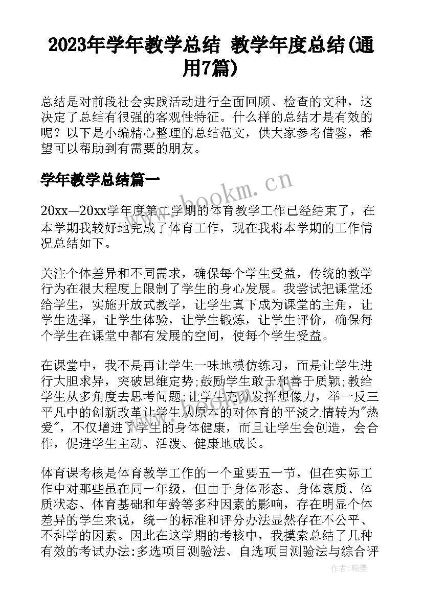 2023年学年教学总结 教学年度总结(通用7篇)