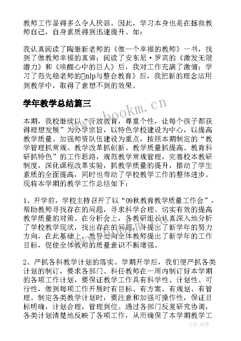 2023年学年教学总结 教学年度总结(通用7篇)