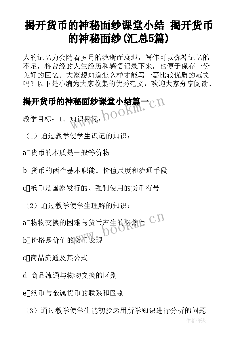 揭开货币的神秘面纱课堂小结 揭开货币的神秘面纱(汇总5篇)