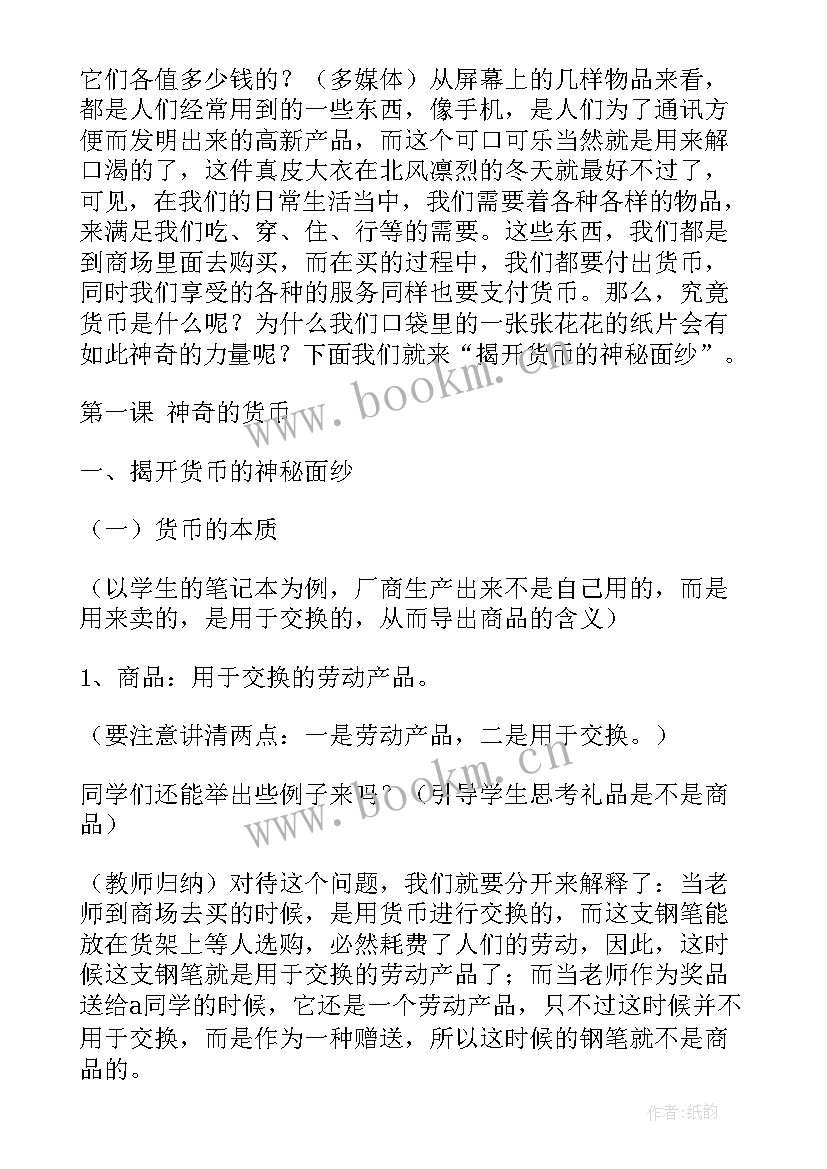 揭开货币的神秘面纱课堂小结 揭开货币的神秘面纱(汇总5篇)