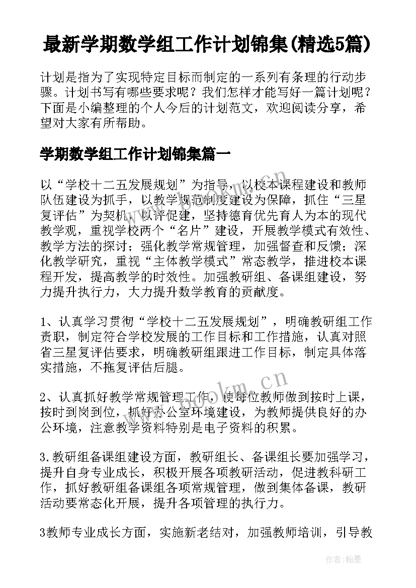 最新学期数学组工作计划锦集(精选5篇)