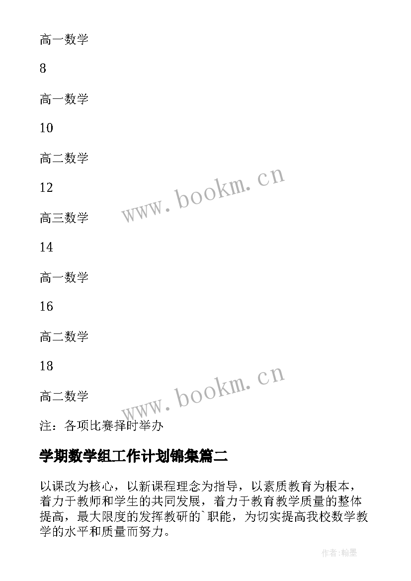 最新学期数学组工作计划锦集(精选5篇)