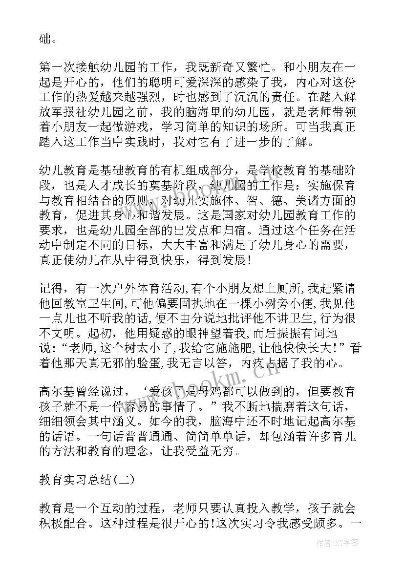 教育实习实习总结(通用9篇)