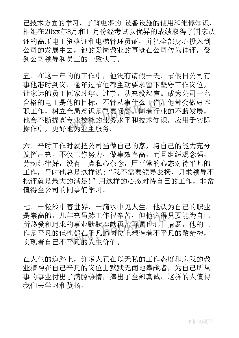 地铁月度之星事迹材料(优秀5篇)