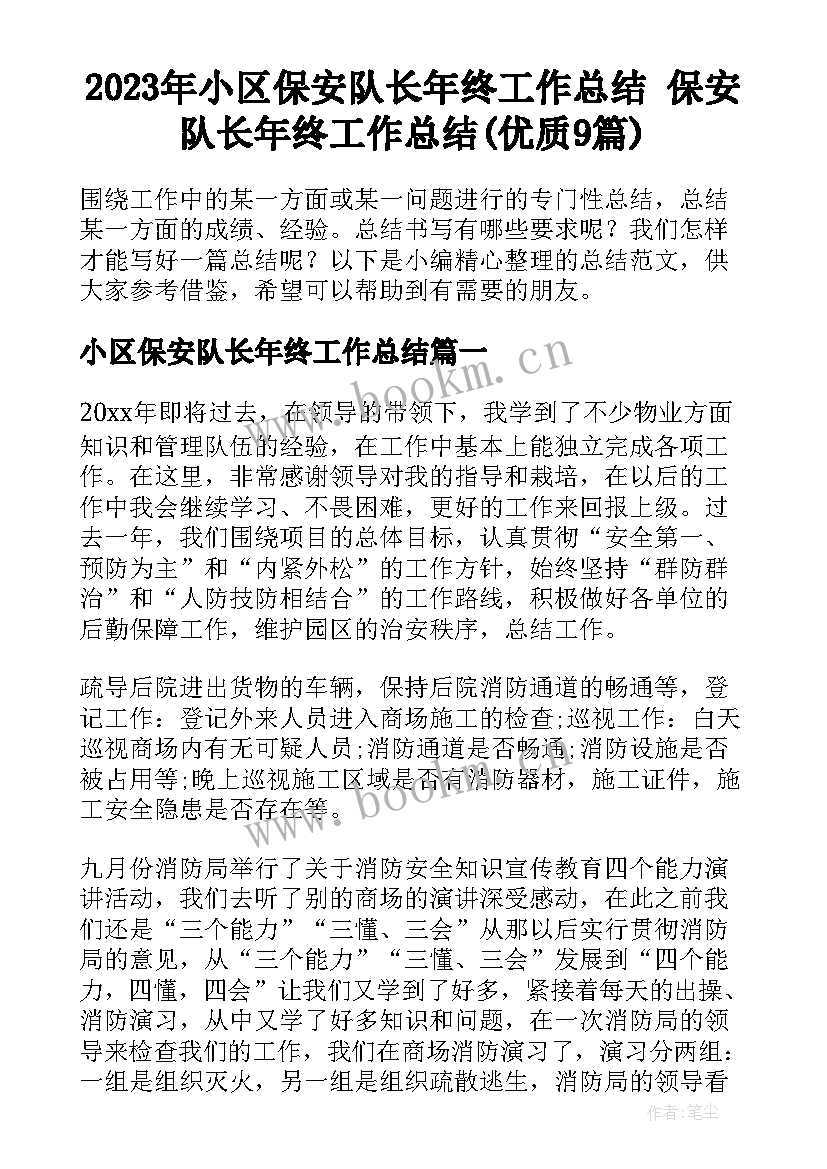 2023年小区保安队长年终工作总结 保安队长年终工作总结(优质9篇)