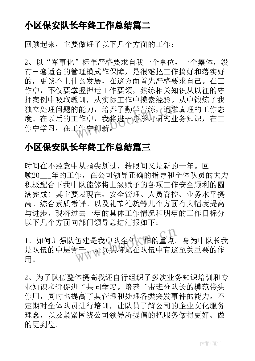 2023年小区保安队长年终工作总结 保安队长年终工作总结(优质9篇)