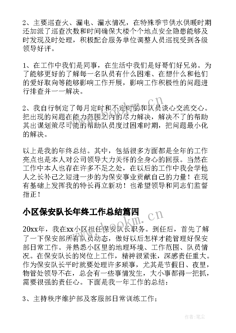 2023年小区保安队长年终工作总结 保安队长年终工作总结(优质9篇)