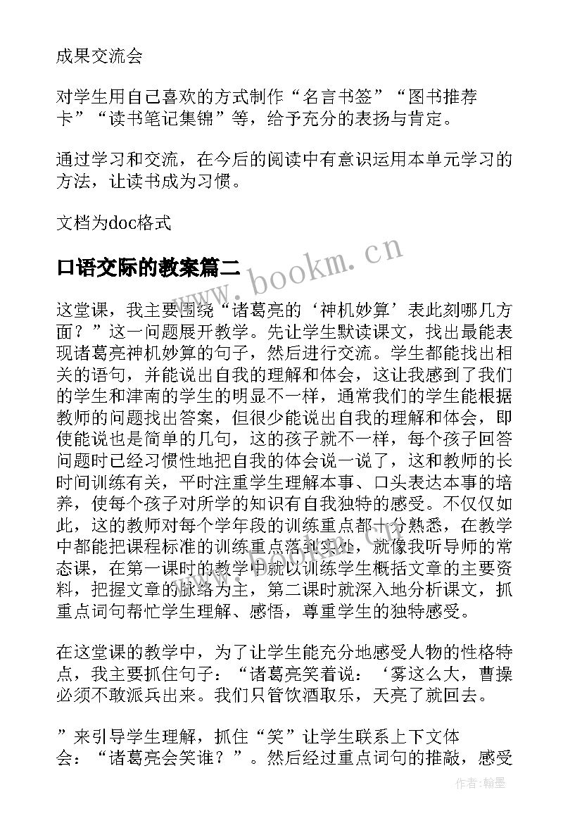 口语交际的教案(大全8篇)