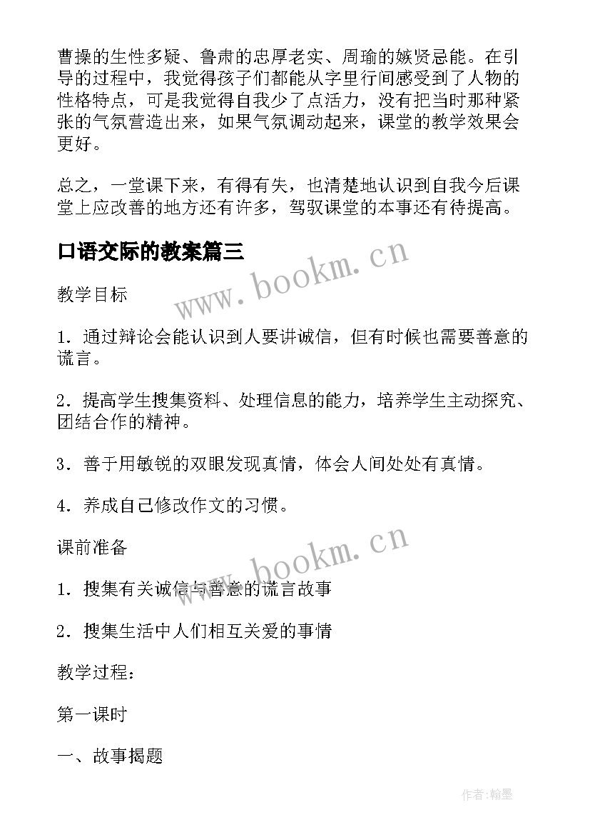 口语交际的教案(大全8篇)