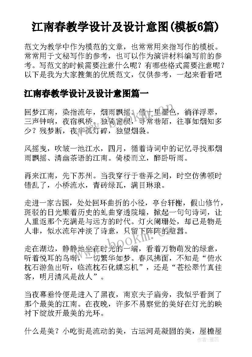 江南春教学设计及设计意图(模板6篇)