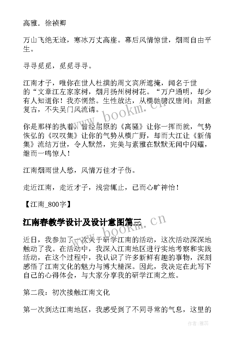 江南春教学设计及设计意图(模板6篇)