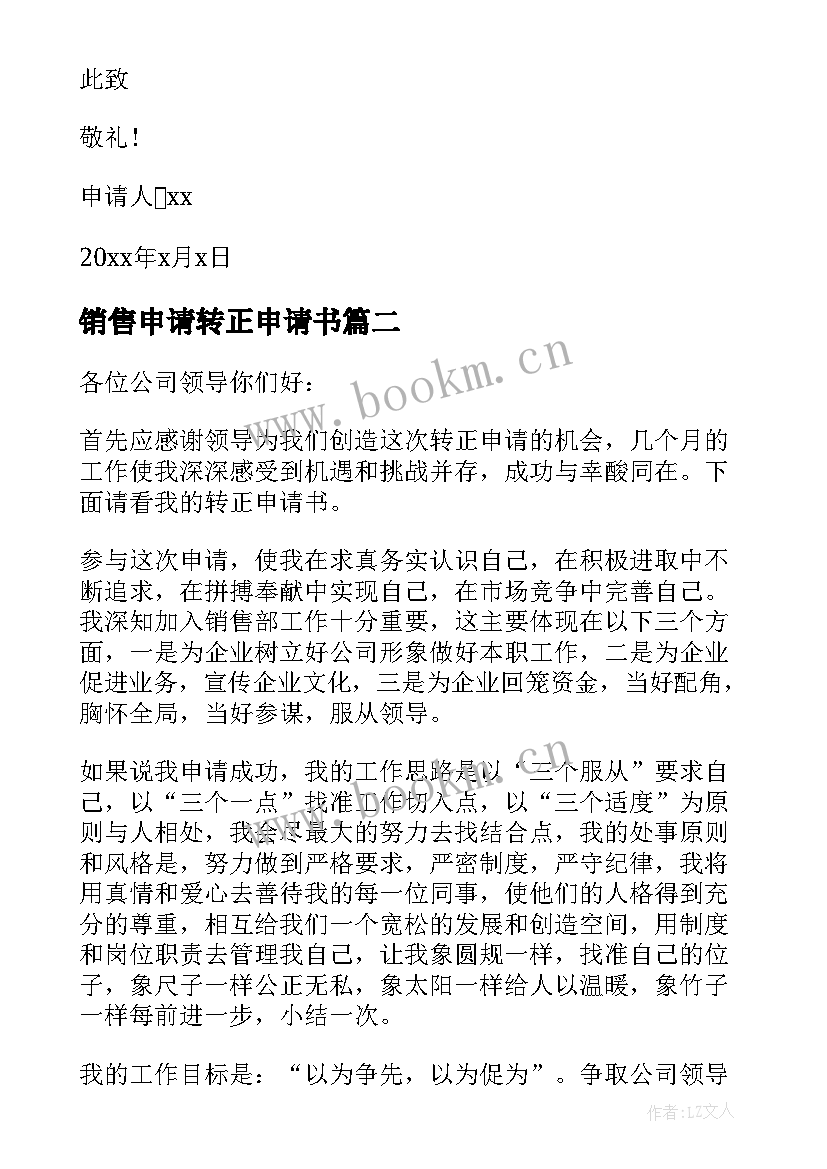 销售申请转正申请书(优质9篇)