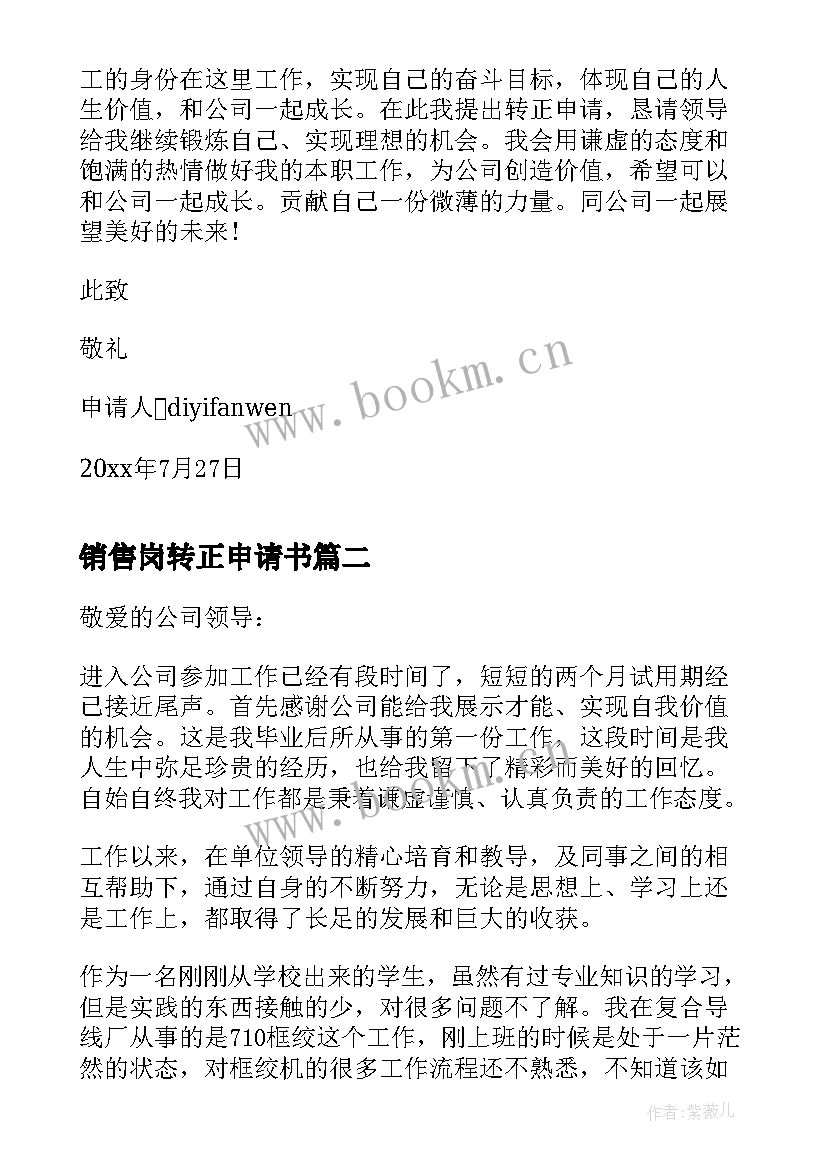 2023年销售岗转正申请书(优质9篇)