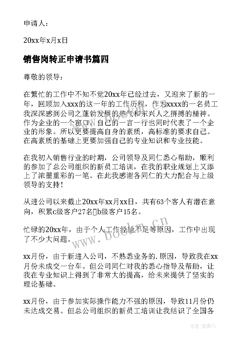 2023年销售岗转正申请书(优质9篇)