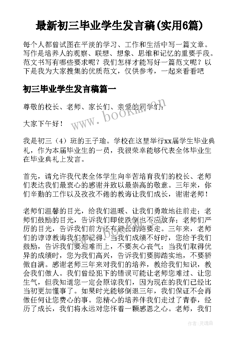 最新初三毕业学生发言稿(实用6篇)