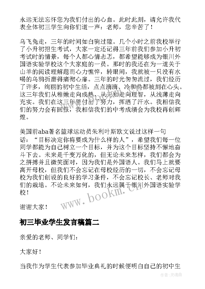 最新初三毕业学生发言稿(实用6篇)