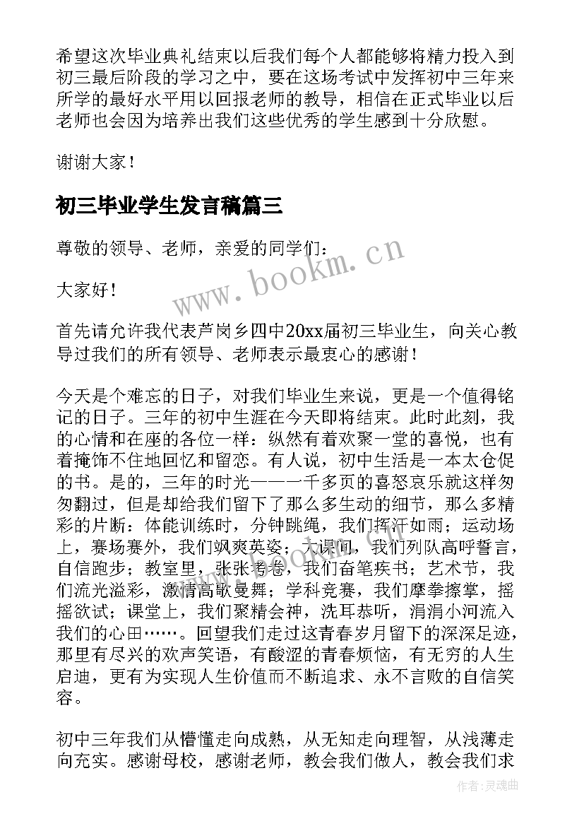 最新初三毕业学生发言稿(实用6篇)