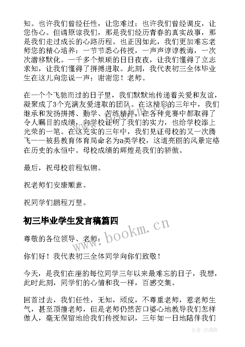 最新初三毕业学生发言稿(实用6篇)