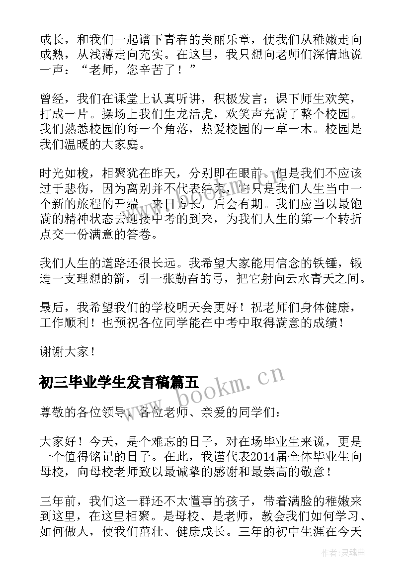 最新初三毕业学生发言稿(实用6篇)