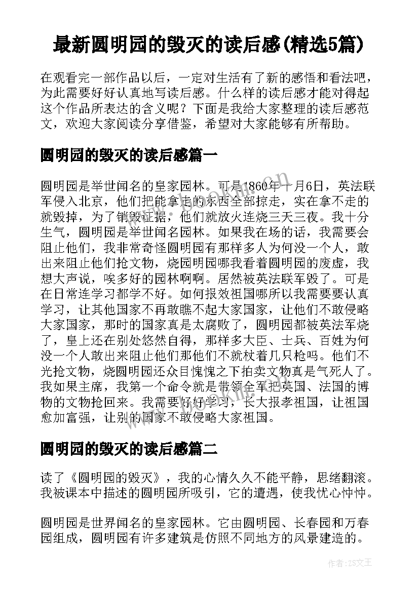 最新圆明园的毁灭的读后感(精选5篇)