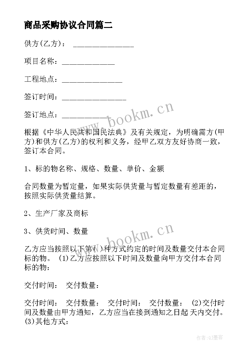 商品采购协议合同 电器商品采购合同协议(实用5篇)