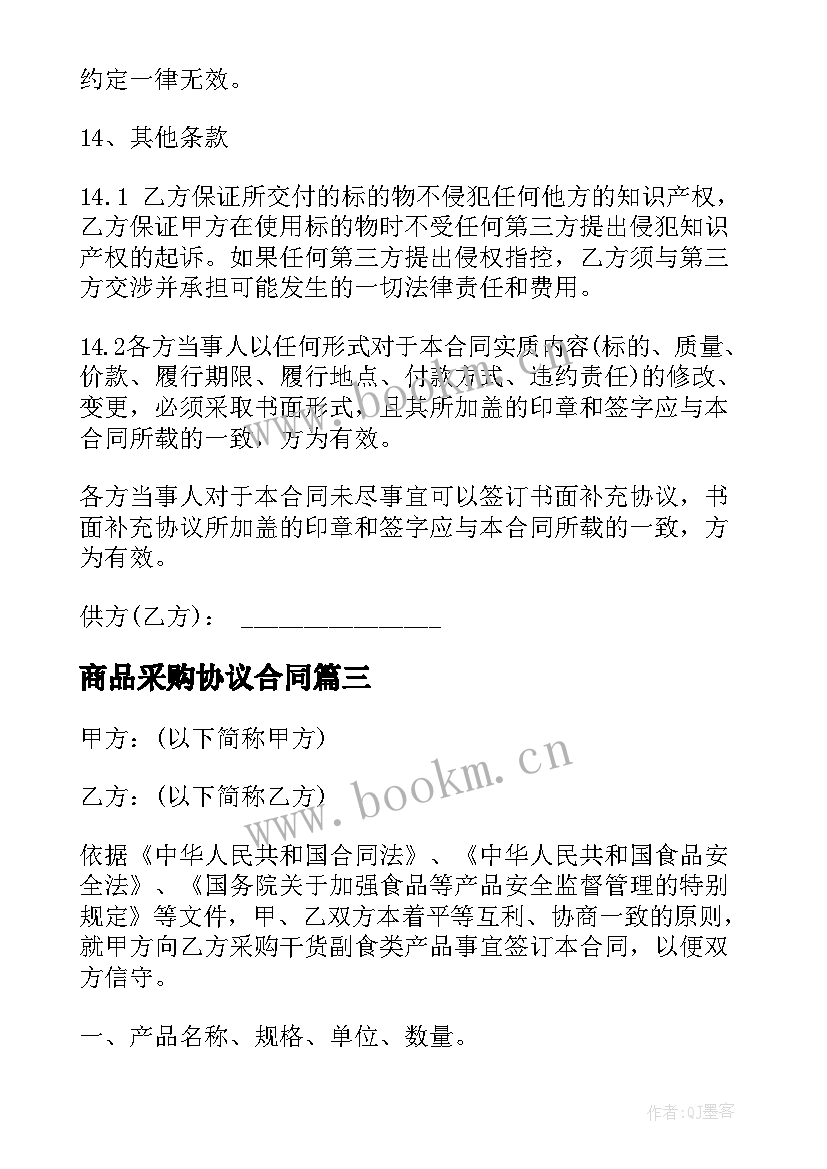 商品采购协议合同 电器商品采购合同协议(实用5篇)