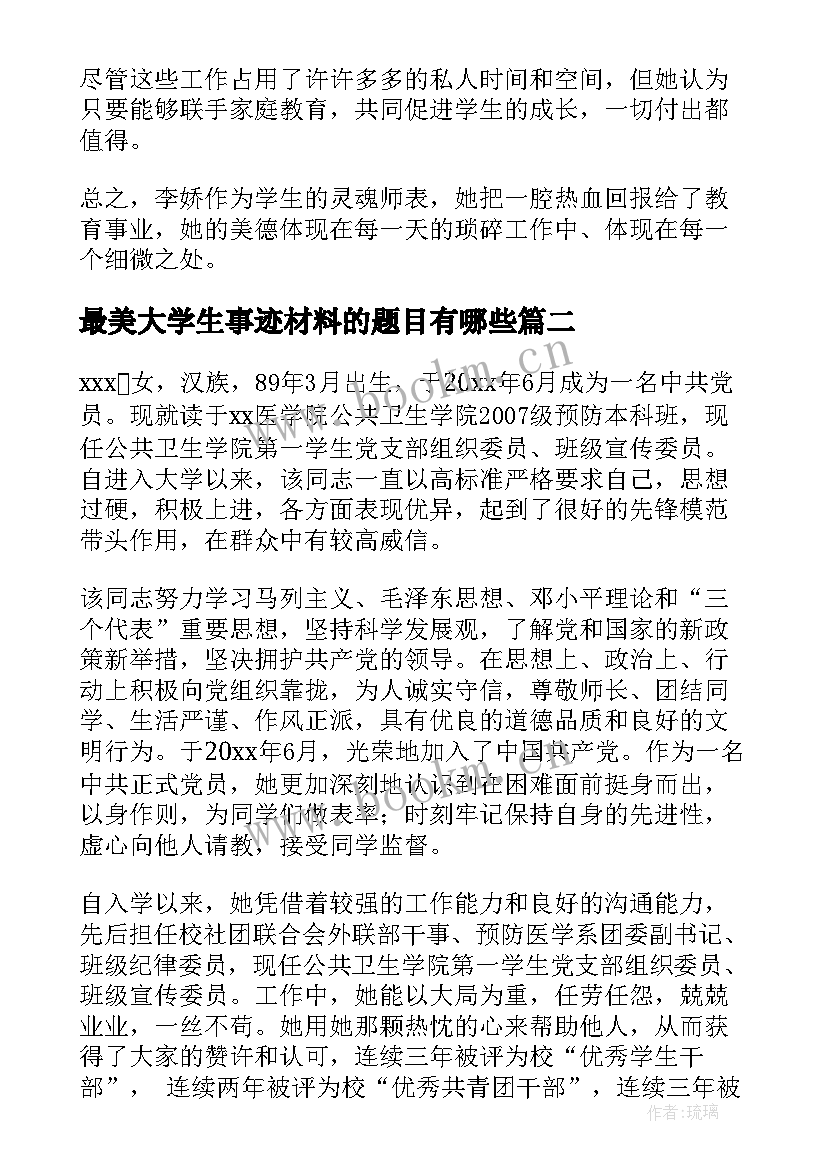 2023年最美大学生事迹材料的题目有哪些 最美教师事迹材料题目(大全5篇)