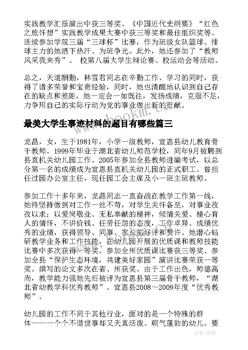 2023年最美大学生事迹材料的题目有哪些 最美教师事迹材料题目(大全5篇)