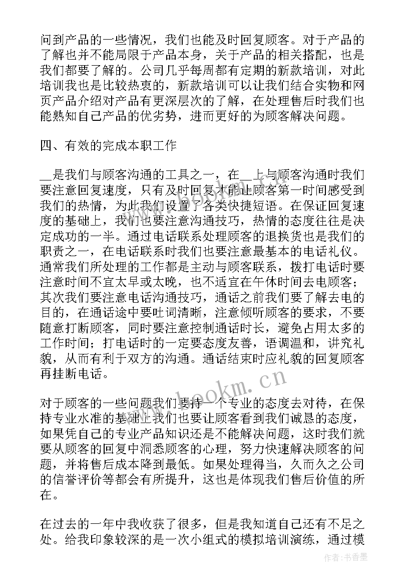 电信电话客服工作总结 客服员工个人述职报告总结(通用7篇)