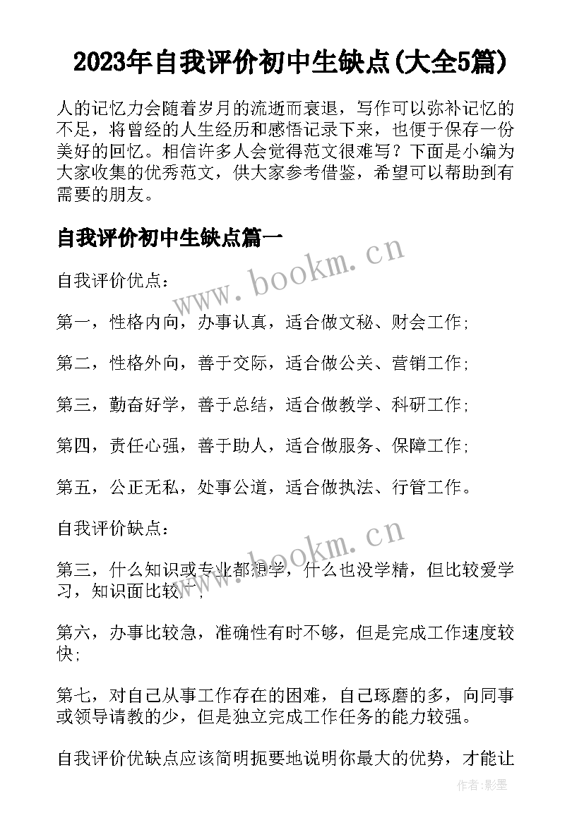 2023年自我评价初中生缺点(大全5篇)