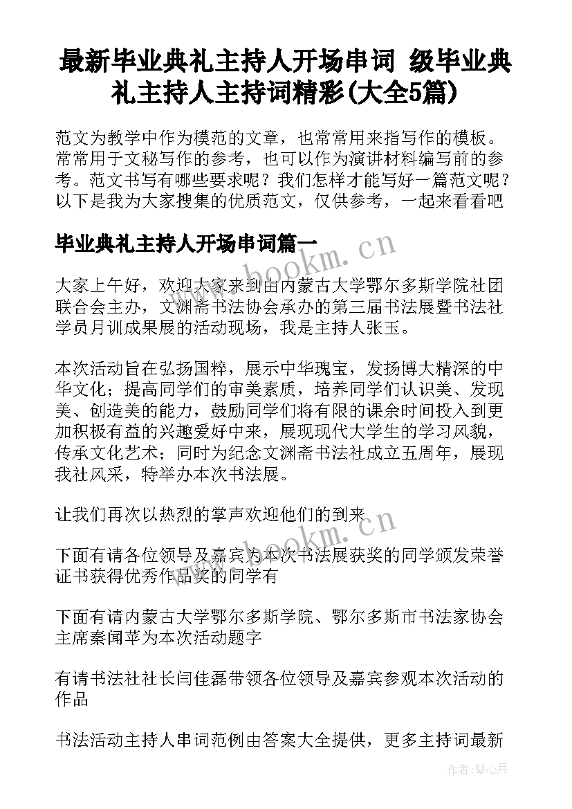 最新毕业典礼主持人开场串词 级毕业典礼主持人主持词精彩(大全5篇)