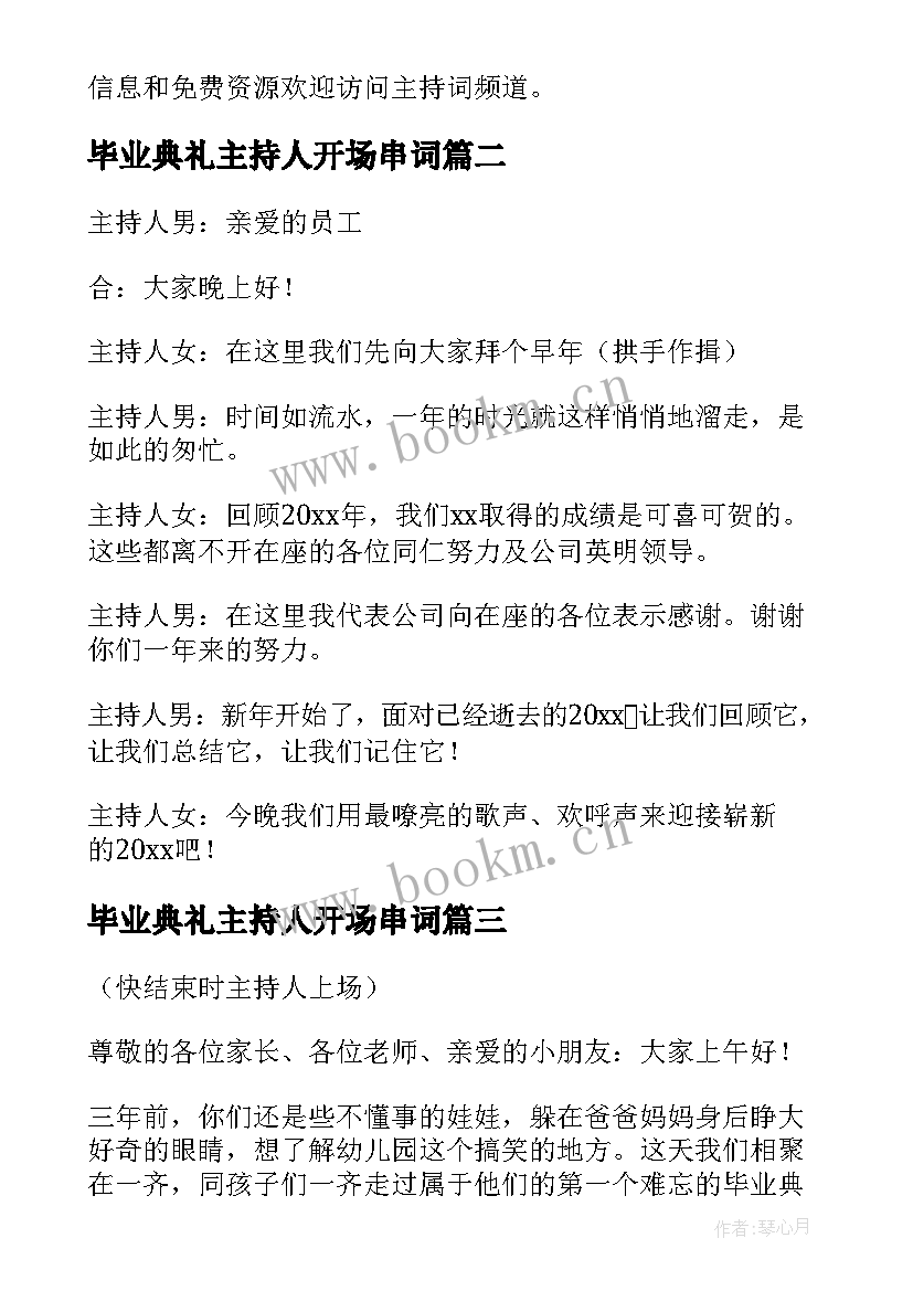 最新毕业典礼主持人开场串词 级毕业典礼主持人主持词精彩(大全5篇)