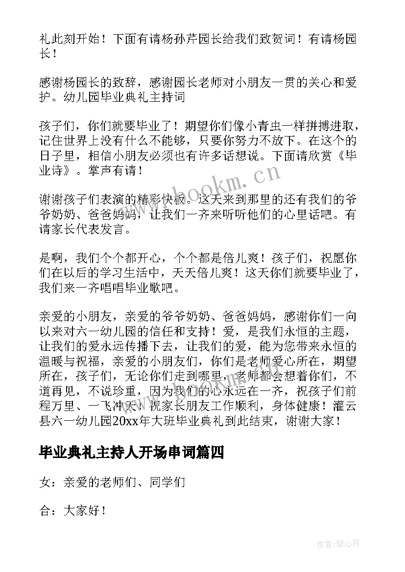 最新毕业典礼主持人开场串词 级毕业典礼主持人主持词精彩(大全5篇)