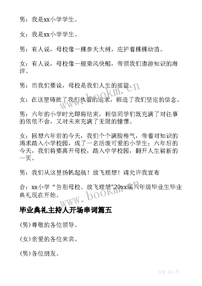 最新毕业典礼主持人开场串词 级毕业典礼主持人主持词精彩(大全5篇)