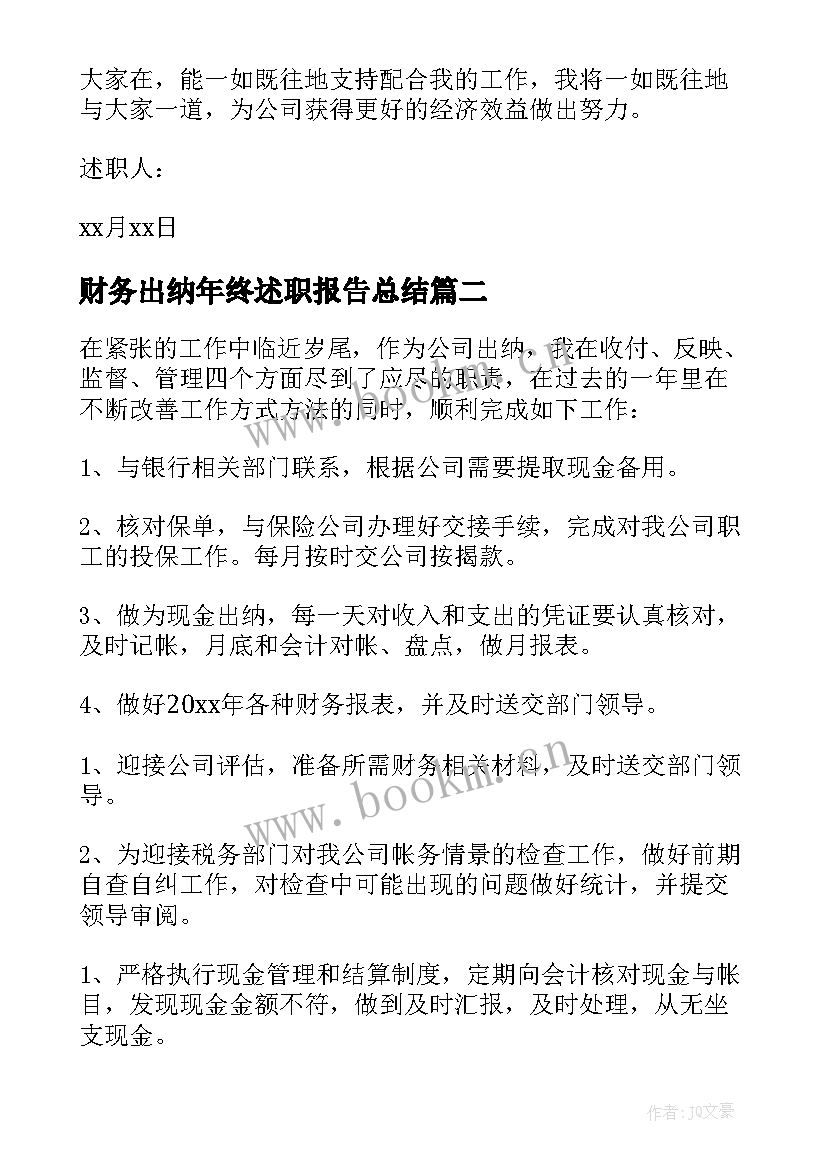 最新财务出纳年终述职报告总结 出纳财务述职报告(精选7篇)