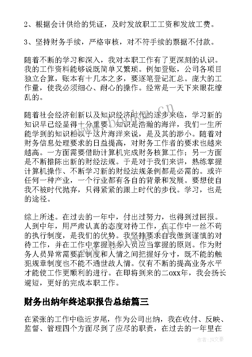 最新财务出纳年终述职报告总结 出纳财务述职报告(精选7篇)