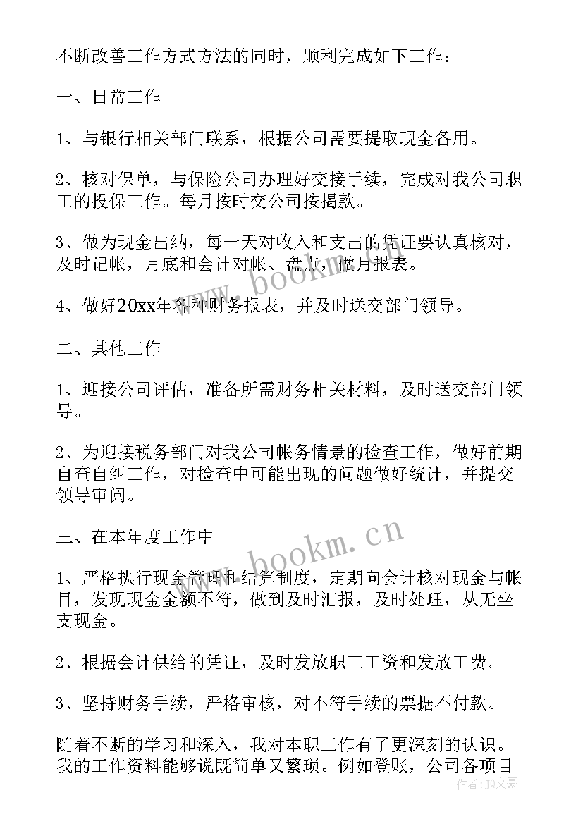 最新财务出纳年终述职报告总结 出纳财务述职报告(精选7篇)