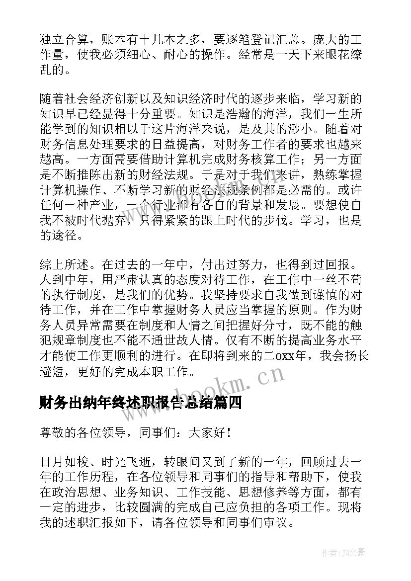 最新财务出纳年终述职报告总结 出纳财务述职报告(精选7篇)