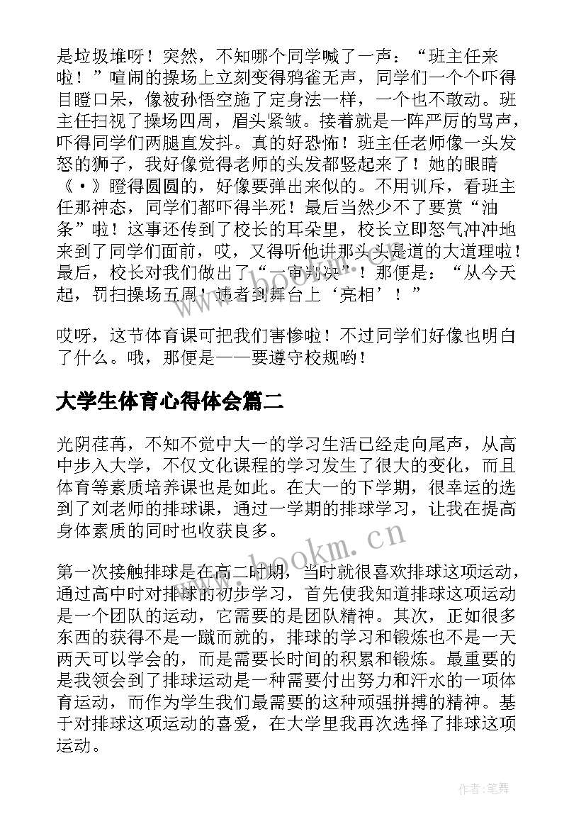 大学生体育心得体会(通用5篇)