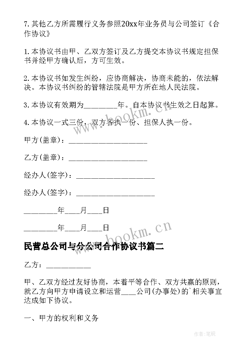 2023年民营总公司与分公司合作协议书(精选5篇)