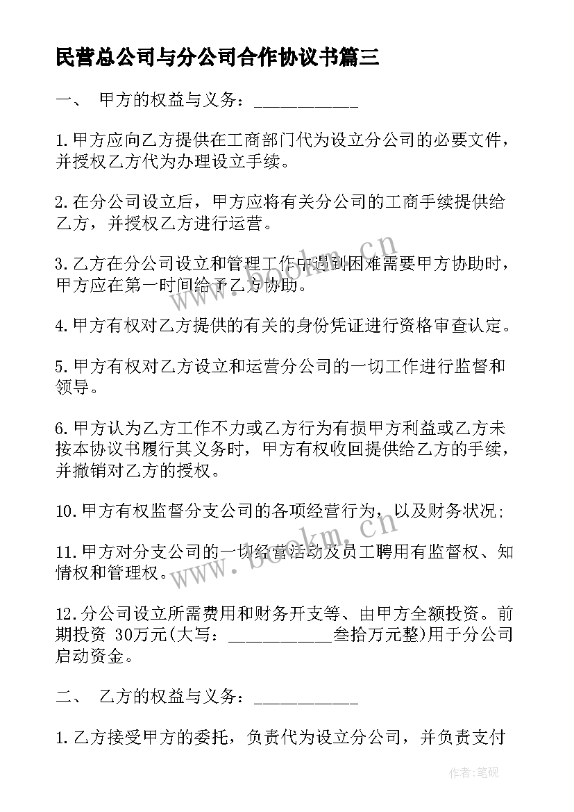 2023年民营总公司与分公司合作协议书(精选5篇)