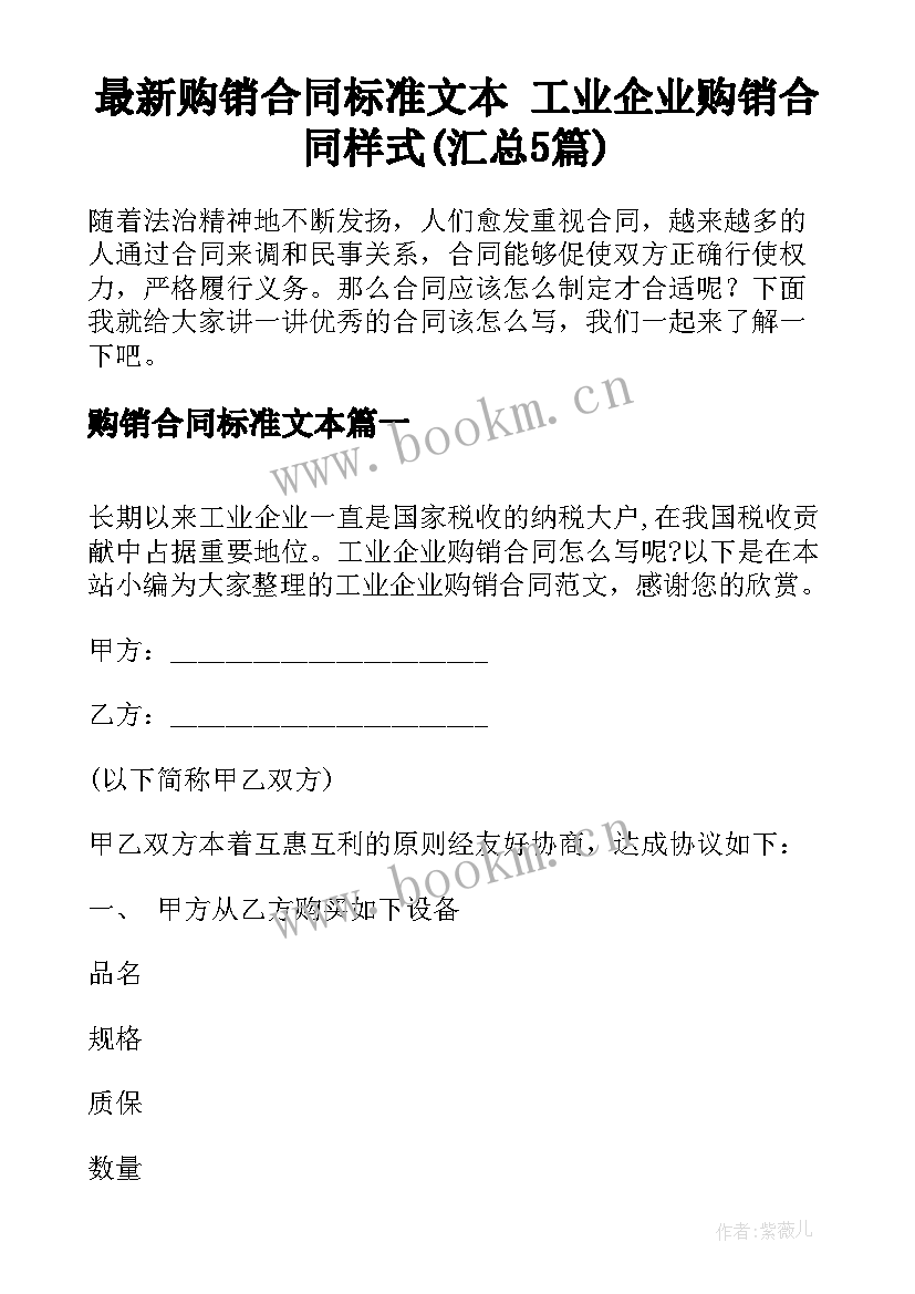 最新购销合同标准文本 工业企业购销合同样式(汇总5篇)