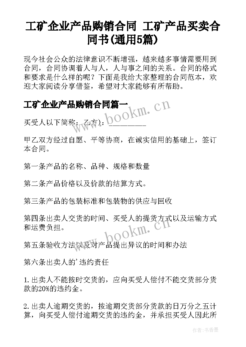 工矿企业产品购销合同 工矿产品买卖合同书(通用5篇)