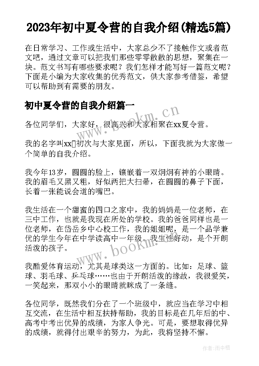 2023年初中夏令营的自我介绍(精选5篇)