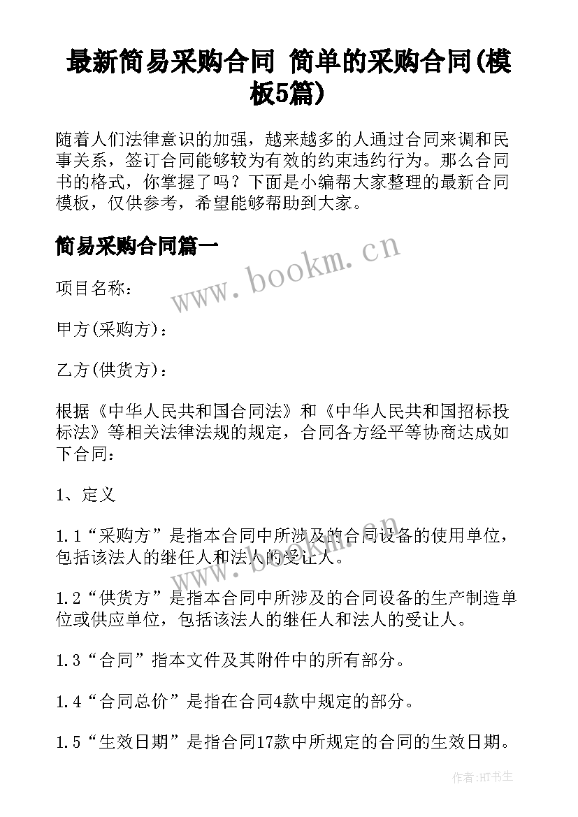 最新简易采购合同 简单的采购合同(模板5篇)