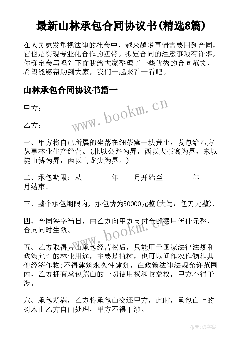 最新山林承包合同协议书(精选8篇)